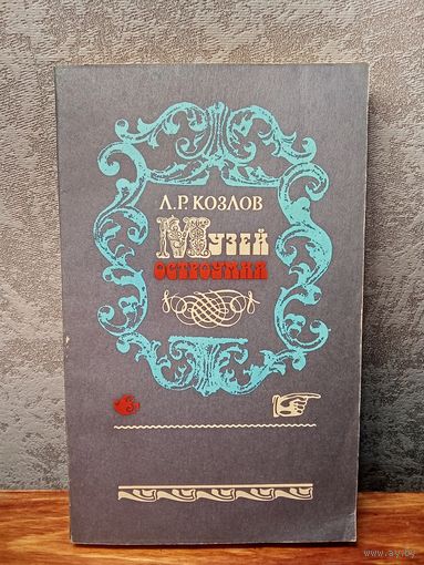 Музей Остроумия Л.Р. Козлов