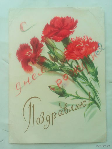 Открытка "С Днем Рождения" 1956 г. СССР