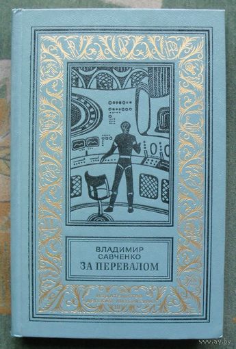 За перевалом.  Владимир Савченко. Библиотека приключений и научной фантастики.  БПНФ (рамка) 1984 г.