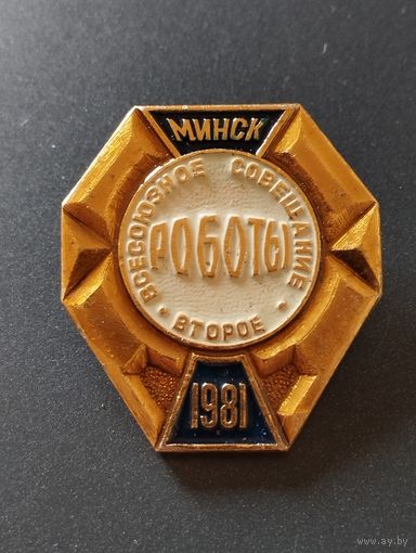 Второе Всесоюзное совещание " Роботы" . Минск, 1981 год.