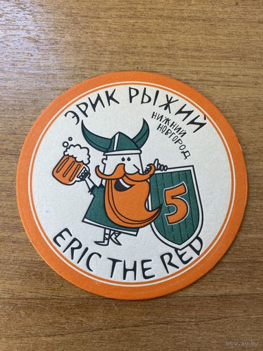 Подставка под пиво "Эрик Рыжий" /Нижний Новгород, Россия/ No 3