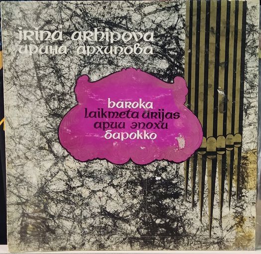 Irina Arhipova (Ирина Архипова) - Baroka Laikmeta Arijas