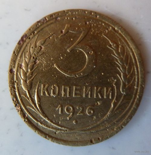 3 копейки 1926