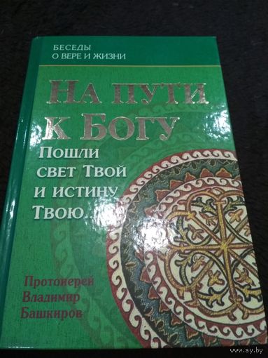 На пути к Богу. Пошли свет Твой и истину Твою...(Протоиерей Владимир Башкиров)
