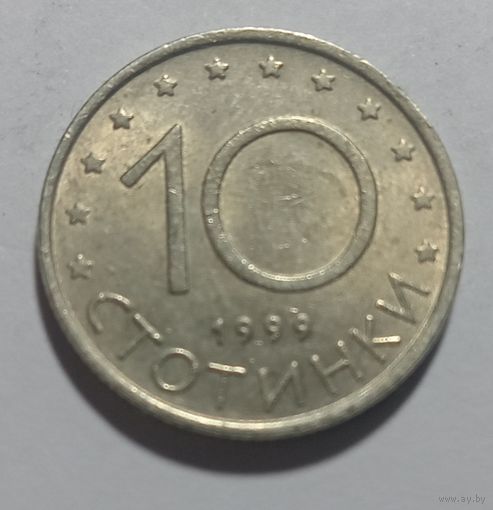 10 стотинок 1999