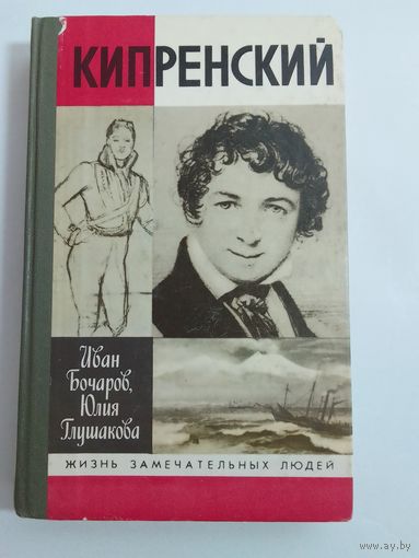 ЖЗЛ Кипренский. И. Бочаров, Ю. Глушакова