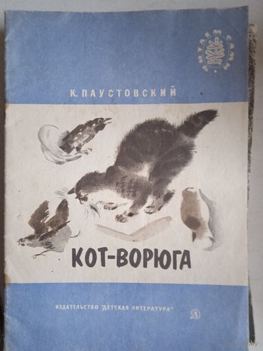 Кот -ворюга