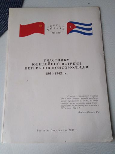 Всегда вместе. 1961-2001. Участнику юбилейной встречи ветеранов-комсомольцев 1961-1962 гг./85