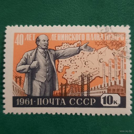 СССР 1961. 40 лет Ленинского плана ГОЭРЛО