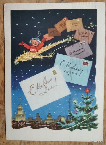 Знаменский И. С Новым Годом! 1961 г. ПК. Прошла почту.