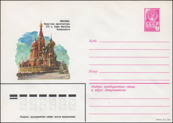 Художественный маркированный конверт СССР N 15675 (28.05.1982) Москва. Памятник архитектуры XVI в. Храм Василия Блаженного