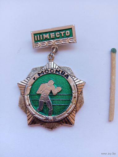 Бокс. Чемпионат Москвы. 3 место.