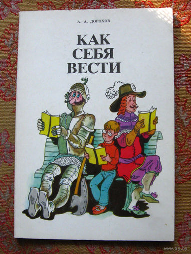 А. А. Дорохов Как себя вести