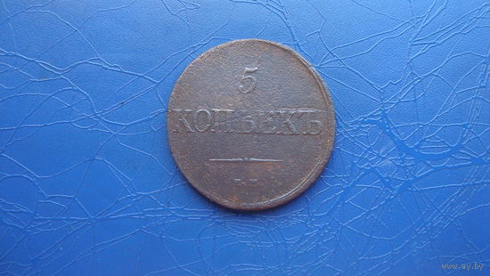5 копеек 1832 ем фх                                                                                                                   (4836)