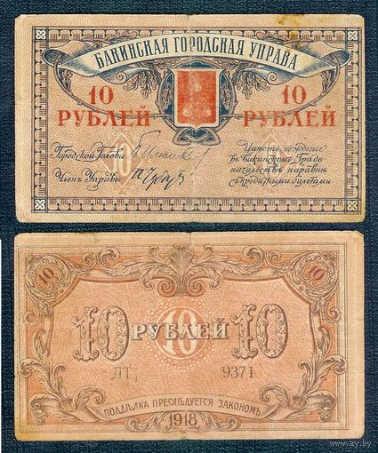 Азербайджан 10 рублей 1918 год.