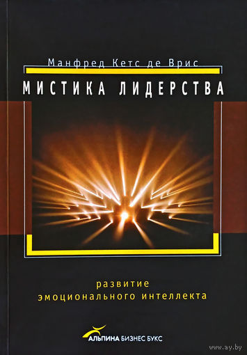 "Мистика лидерства.Развитие эмоционального интеллекта" де Врис