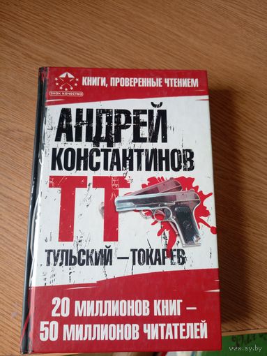 А.Константинов"ТТ-Тульский токарев"\011