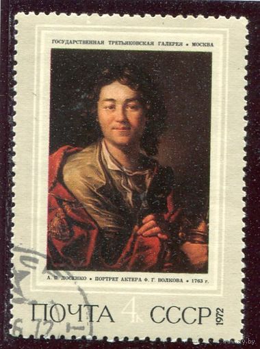 СССР 1972.. Живопись. Лосенко. Портрет Волкова