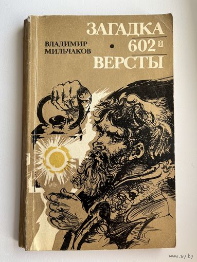 В. Мильчаков. Загадка 602-й версты