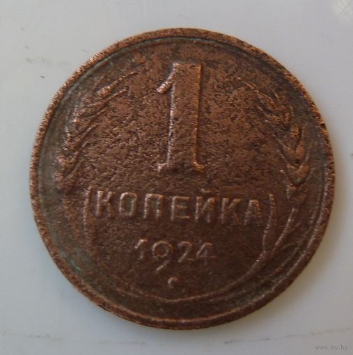 1 копейка 1924