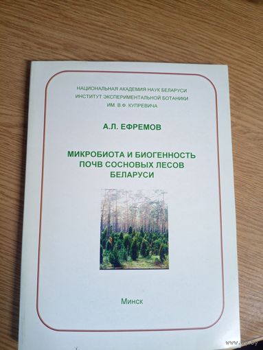 А.Л.Ефремов"Микробиота и биогенность почв сосновых лесов Беларуси\0 Автограф автора