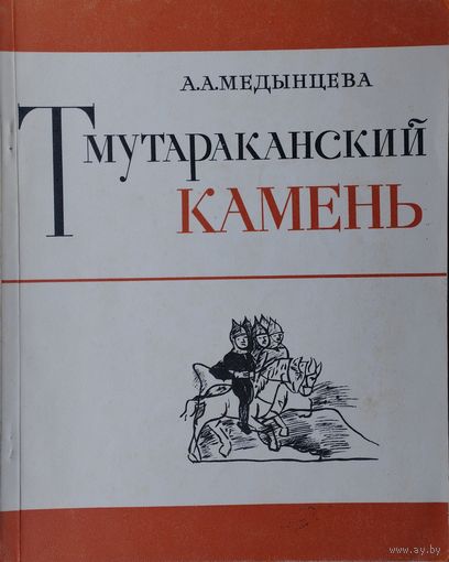 Тмутараканский камень