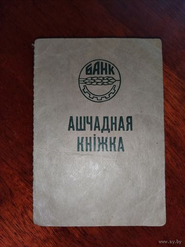 Ашчадная кніжка 1991 год Белаграпрамбанк. Без вложений.