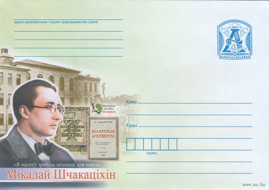 Беларусь 2021 Известные личности Беларуси Николай Щекотихин (к4)