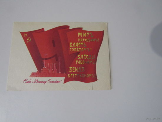 Слава Великому Октябрю. 1982 года. Любезнов.