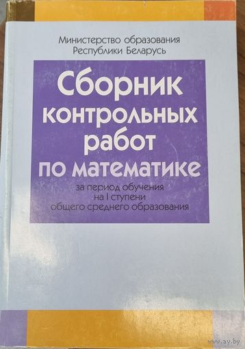 Сборник контрольных работ по математике. I ступень среднего образования