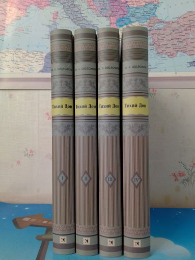 МИХАИЛ ШОЛОХОВ.  "ТИХИЙ ДОН".  РОМАН В ЧЕТЫРЁХ КНИГАХ.  НОБЕЛЕВСКАЯ ПРЕМИЯ (1965 г.).  ЭНЦИКЛОПЕДИЧЕСКИЙ ФОРМАТ.  ТКАНЕВЫЙ ПЕРЕПЛЁТ.  ОТПЕЧАТАНО В ЛАТВИИ.  РАРИТЕТНОЕ ИЗДАНИЕ!  2018 ГОД.