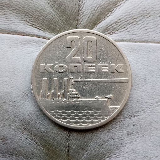 20 копеек 1967 года СССР. 50 лет Советской власти.