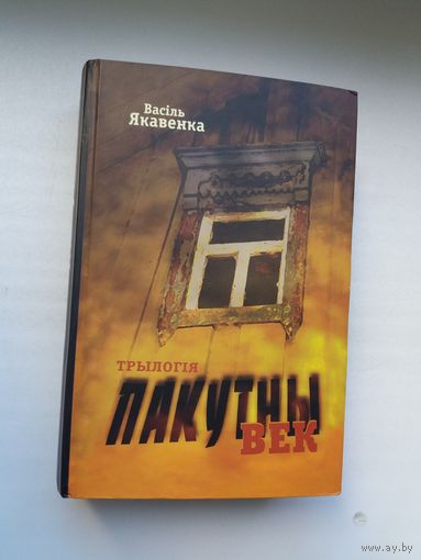 Васіль Якавенка - Пакутны век: трылогія (900 стар.)