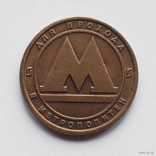 Жетон на метро Санкт-Петербург