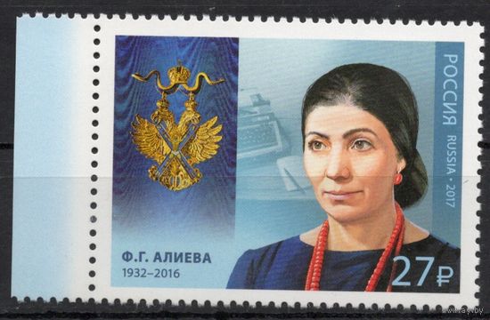 Россия 2017. Ф.Г.Алиева. 1 марка 2254 (1517)