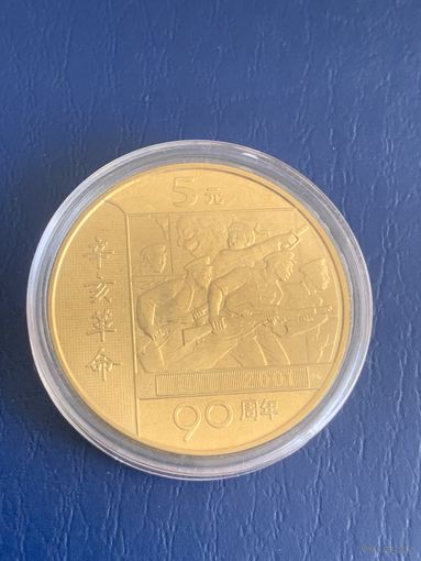 Китай 5 юаней 2001 90 лет революции