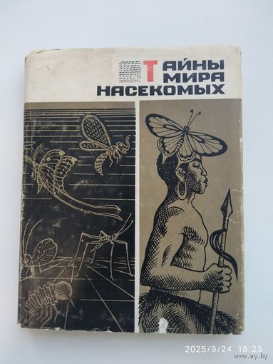 Тайны мира насекомых / П. Мариковский. (1969 г.)