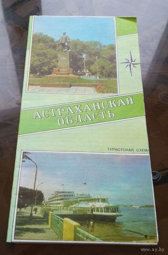 Астраханская область Туристическая схема 1981 год