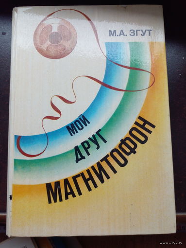 Згут М. А. Мой друг магнитофон/1982