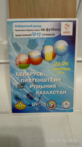 2010.09.21-26. Отборочный групповой турнир первого раунда Чемпионата Европы U17. Беларусь.