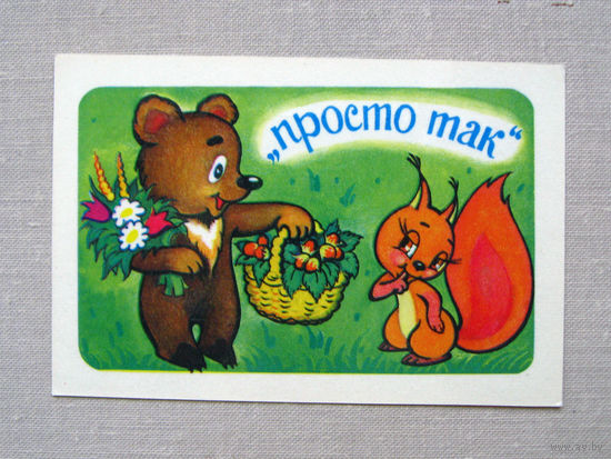 К02 Календарик Просто так Мультфильм 1981 СССР