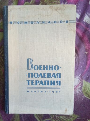 Молчанов, Военно-полевая терапия