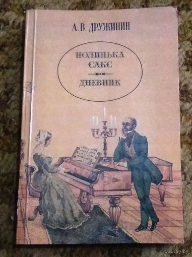 Александр Дружинин "Полинька Сакс", "Дневник"