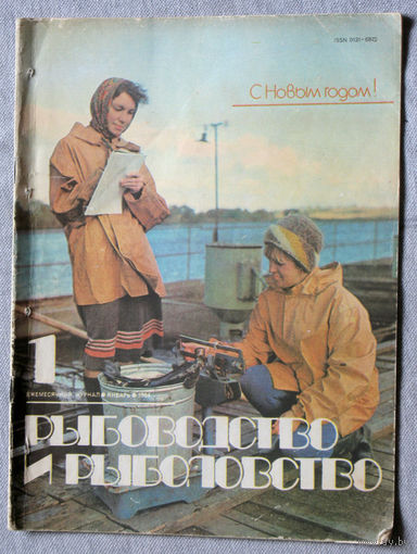Журнал Рыбоводство и рыболовство номера 1,2,3,4,5,6,7,8,9,10,11,12  1984