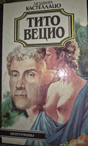 Тито Вецио, Кастеллацо Людвига, Минск, Глоса, 1996, 576 с., серия Ника