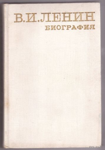 Ленин. Биография. Возможен обмен