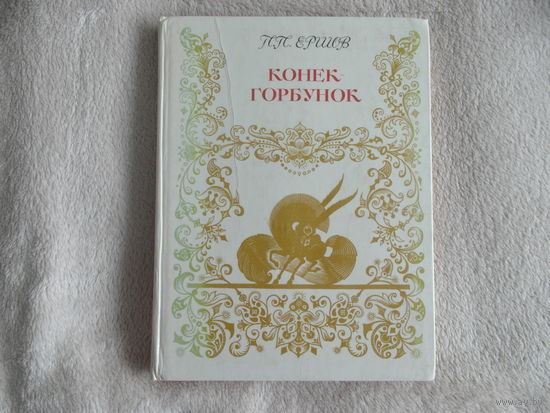 П.П.Ершов Конёк-горбунок. Советская Россия. 1976 г
