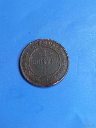1 копейка 1878 год  (84)