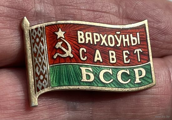 Знак Верховный Совет БССР. ОРИГИНАЛ. Серебро, позолота. Состояние ХОРОШЕЕ!