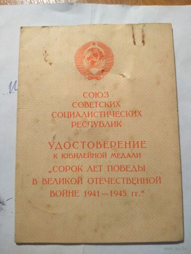 Удостоверение к медали "40 лет победы в ВОВ. Участнику трудового фронта